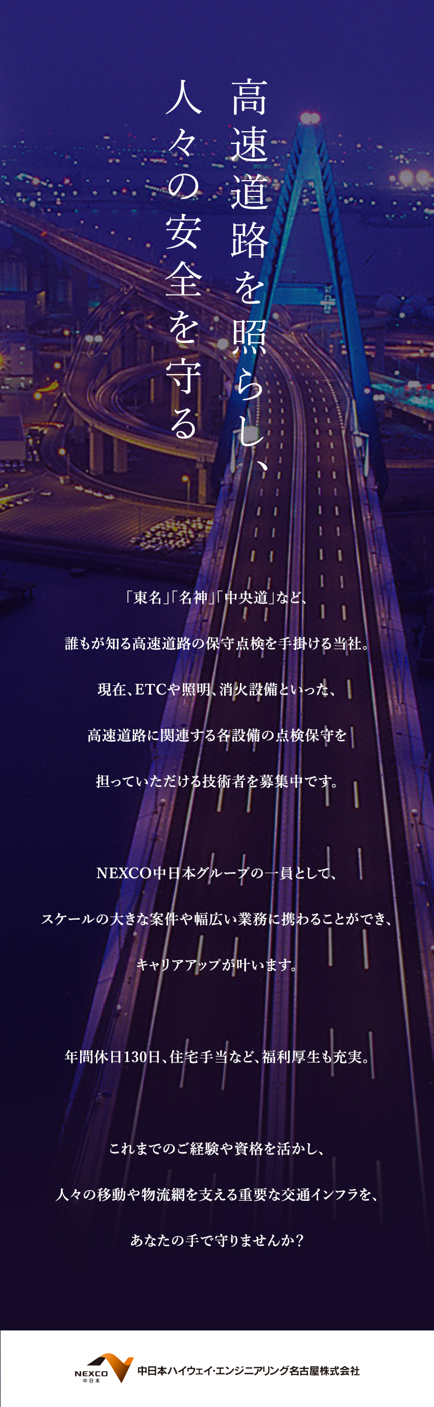 【やりがい】高速道路の保全を通して人々の安全を守る／【環境】年休130日以上／賞与6カ月／残業少なめ／【キャリアUP】資格取得支援・ジョブローテーション／中日本ハイウェイ・エンジニアリング名古屋株式会社(NEXCO中日本グループ)