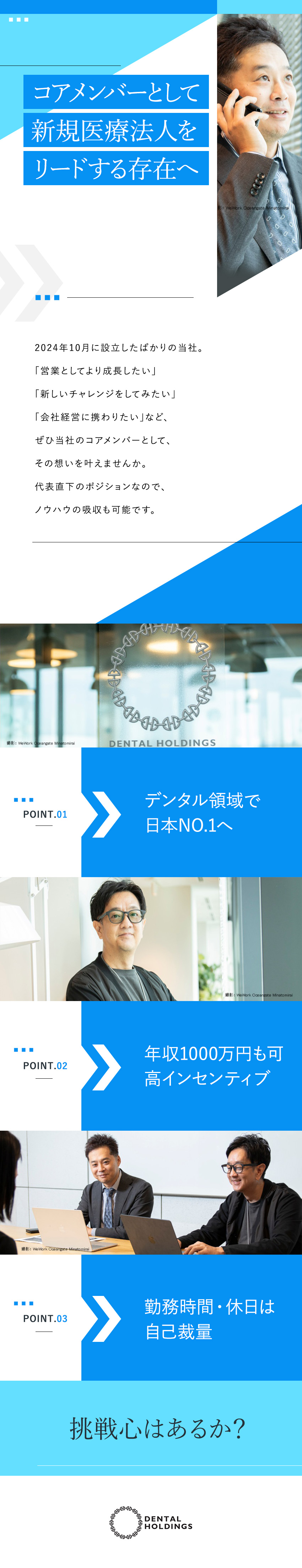 【やりがい】自分の裁量で仕事を進められる／【キャリアアップ】幹部候補として新規営業第1号入社／【働き方】直行直帰・リモートワーク／効率・結果重視／株式会社Ｄｅｎｔａｌホールディングス