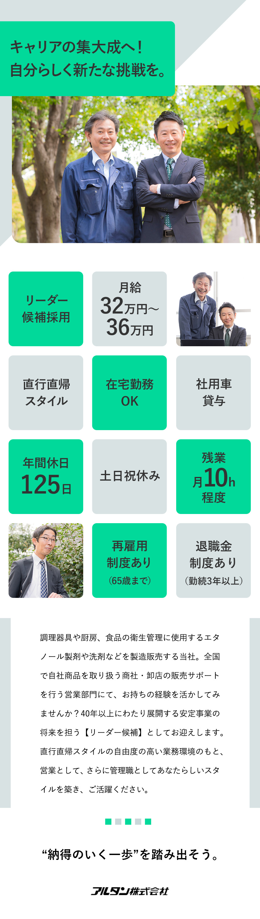 【創業40年以上】全国展開する業務用衛生品メーカー／【リーダー候補】近い将来での管理職への登用を想定！／【自由なスタイル】社用車での直行直帰／在宅勤務可／アルタン株式会社