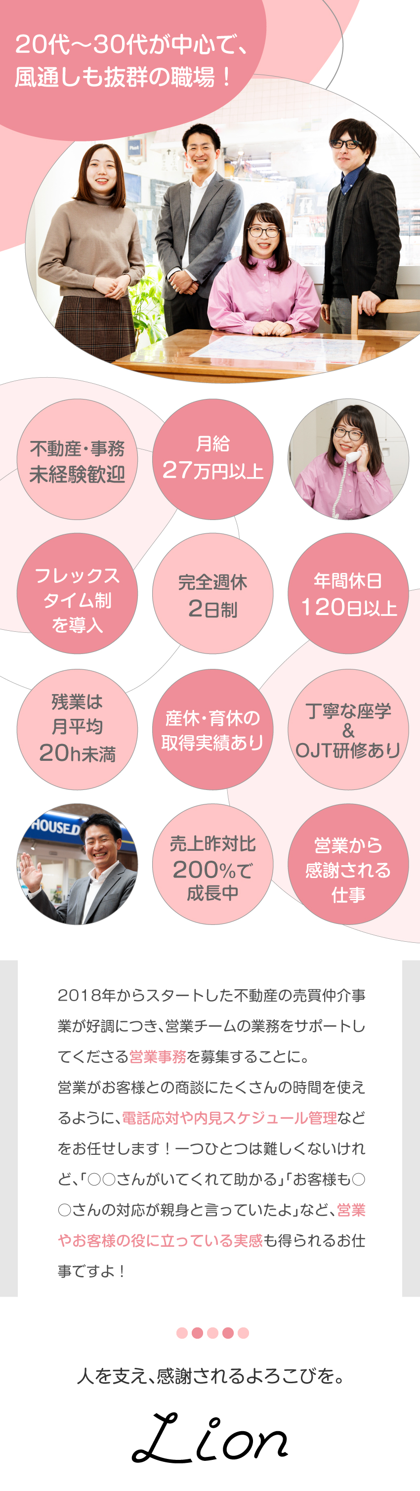 【平均年齢29歳】若手が中心に活躍する不動産会社／【未経験者歓迎】FC本部の研修＆現場のOJTあり／【柔軟な働き方が可能】フレックスタイム制を導入／リオン不動産株式会社