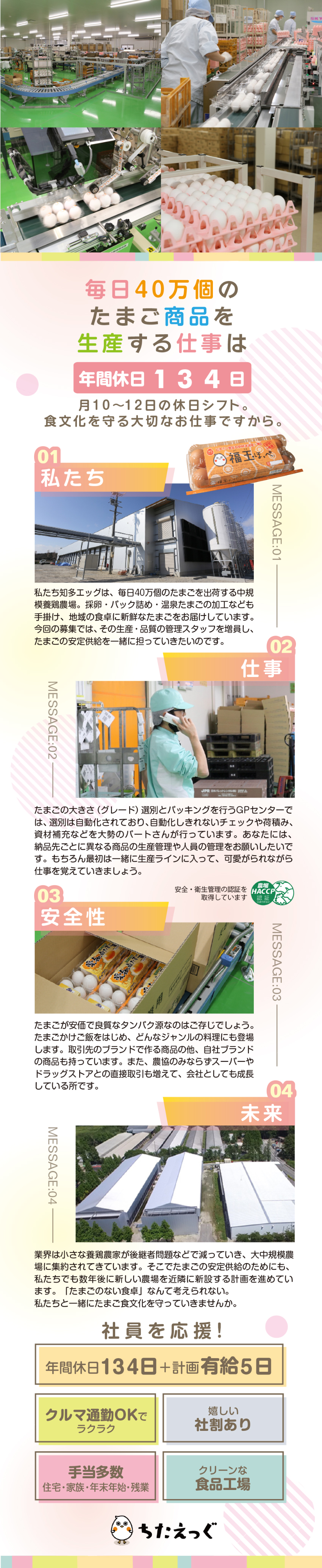 年間休日134日で無理のない働き方を実現！／転勤なし・車通勤でラクラク・社割あり！／鶏卵の安定供給で地域に貢献するやりがいあり！／有限会社知多エッグ