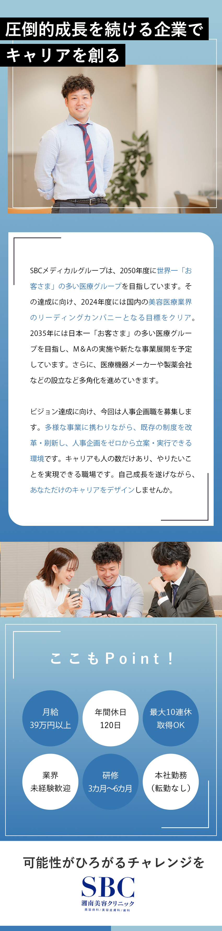 【成長企業】美容業界のリーディングカンパニー／【やりがい】多角的な事業×ゼロイチの仕事ができる／【環境】年間休日120日＆最大10連休の取得可／ランジェコスメティーク株式会社（SBCメディカルグループ）