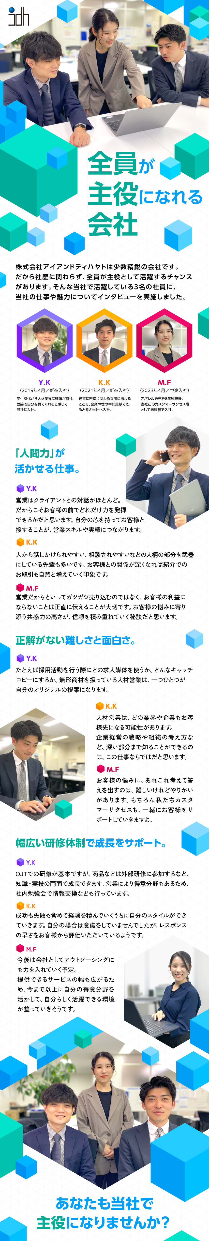 チームで営業、社員同士が深く関わり合う機会が多い／共感性や人間関係構築力が高ければ早期に実績アップ／年2回の査定、成績次第で大幅昇給も可能、正当評価／株式会社アイアンドディハヤト