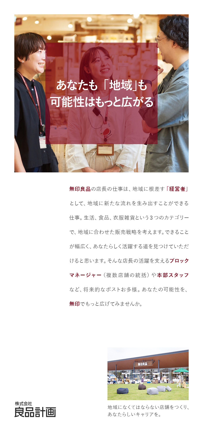 ■東証プライム上場／多彩なキャリアパスで長く活躍／■現場の意思決定を奨励／地域の生活・魅力拡大に貢献／■経験不問／手厚い教育体制・多様なキャリアパス完備／株式会社良品計画【プライム市場】(無印良品グループ)