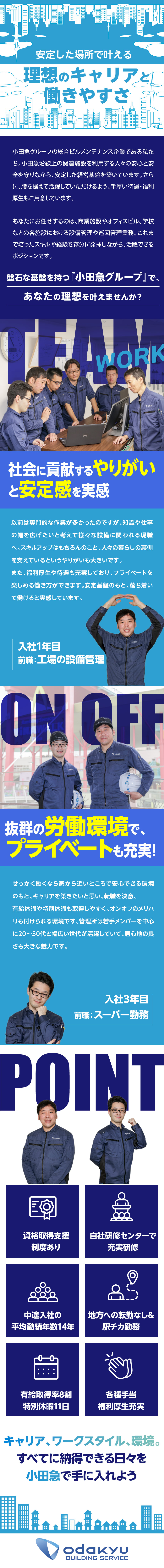 【安定性】小田急グループという盤石な基盤のもと活躍／【やりがい】人々の安全な暮らしを裏側から支える／【環境】有給取得80％+特別休年11日／福利厚生◎／株式会社小田急ビルサービス(小田急グループ)