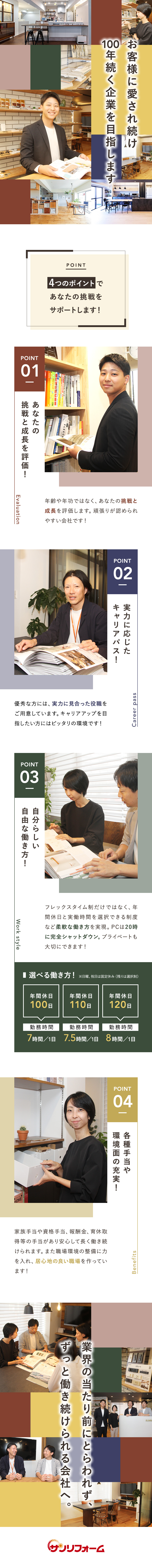 マンションリフォーム専門！設立46年目の安定企業◎／人間関係の良さと将来の安心感で社員定着率が高水準◎／裁量は自分次第！30歳で店長へ昇格した先輩も在籍◎／株式会社サンリフォーム