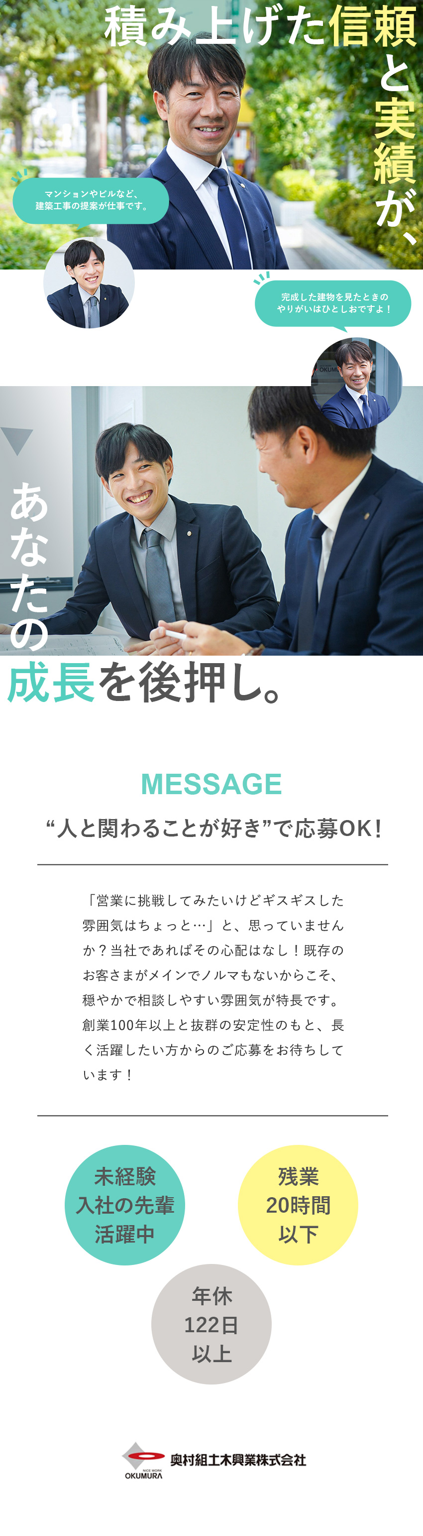 【創業104年】積み上げた確かな信頼と実績が強み／【建築工事の営業】新規飛び込みやノルマは一切なし／【働き方】残業月20h以下／年休122日／転勤なし／奥村組土木興業株式会社