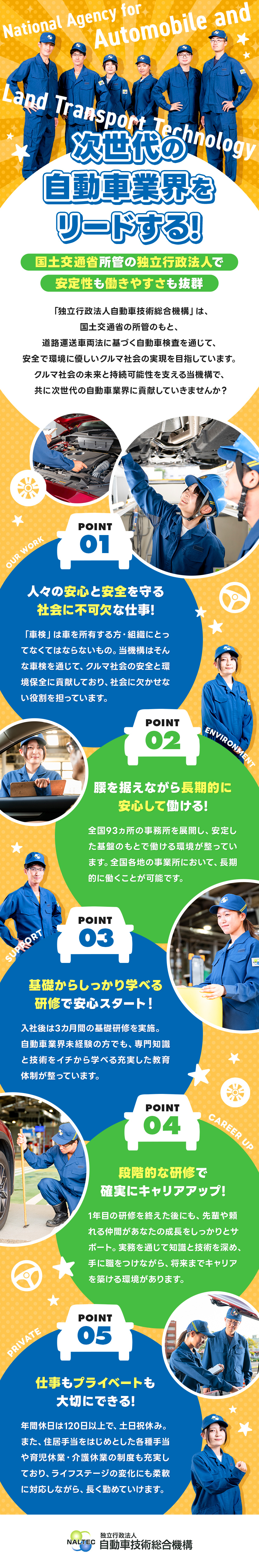 【安定基盤】独立行政法人だからこそ長期的に働ける◎／【研修充実】「3ヵ月の基礎研修」で、専門知識を習得／【働きやすさ】完全週休二日制＆残業月平均18h程度／独立行政法人自動車技術総合機構