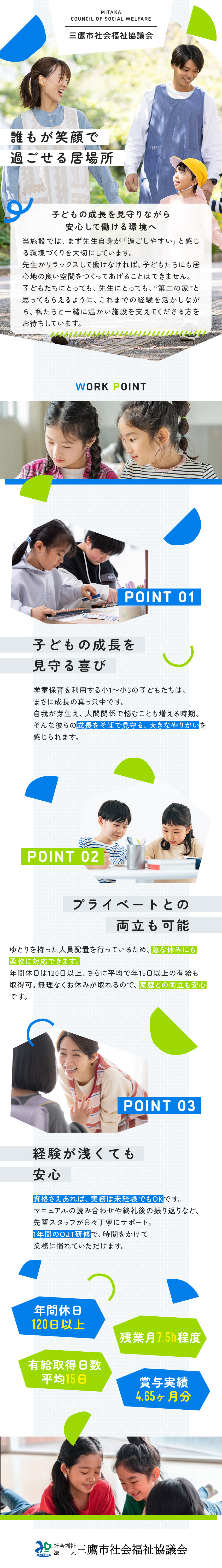 【やりがい】子どもの成長を見守ることができる／【働きやすさ】年休120日以上＆残業平均月7.5h／【研修制度】実務未経験やブランクのある方でもOK／社会福祉法人三鷹市社会福祉協議会