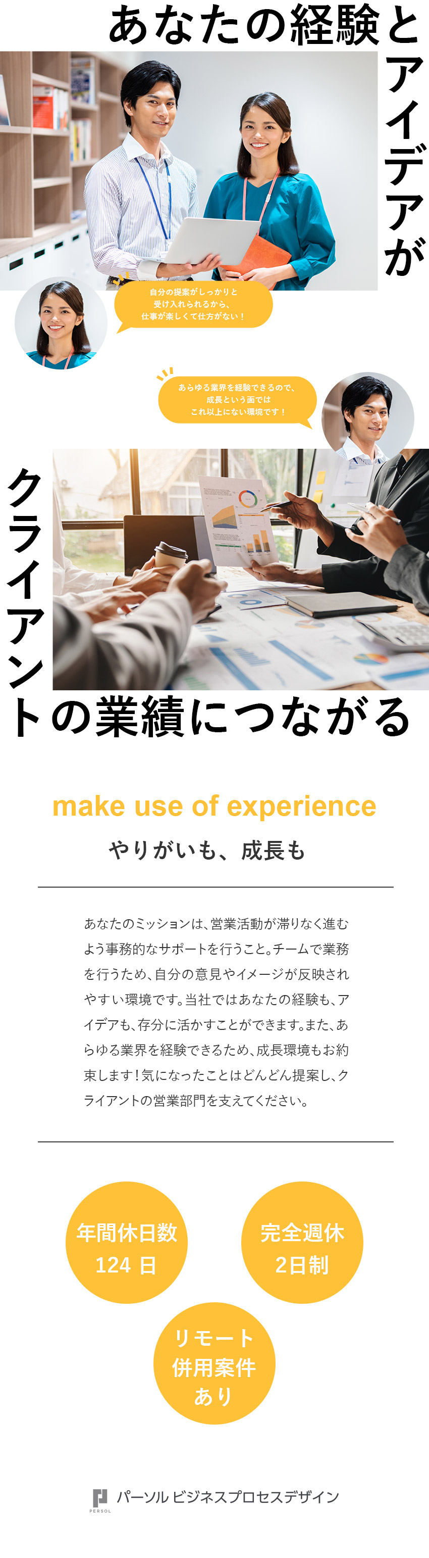 【成長】さまざまなクライアントを経験／市場価値UP／【やりがい】経験やアイデアを活かし、お客さまに貢献／【待遇】在宅勤務可／年休124日／昇給・賞与年2回／パーソルビジネスプロセスデザイン株式会社(パーソルグループ)