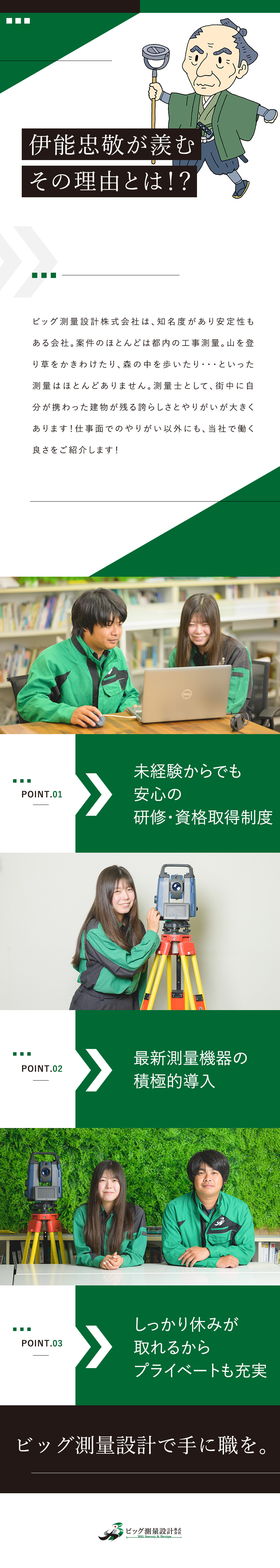 【安定◎】需要のある業界で創業45期目！／【未経験歓迎からでも活躍】2年で主任へ昇格実績あり／【働きやすさ◎】年休122日／土日祝休／育休実績多／ビッグ測量設計株式会社