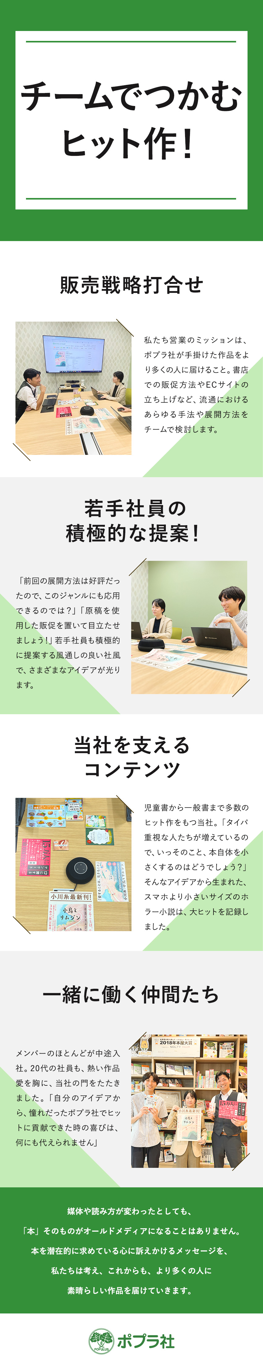 ◆設立75年◆有名作品多数◆多角的なプロモーション／◆月給30万円～◆年休120日～◆フルフレックス／◆裁量大◆チームで作品をヒットに導く面白さ／株式会社ポプラ社