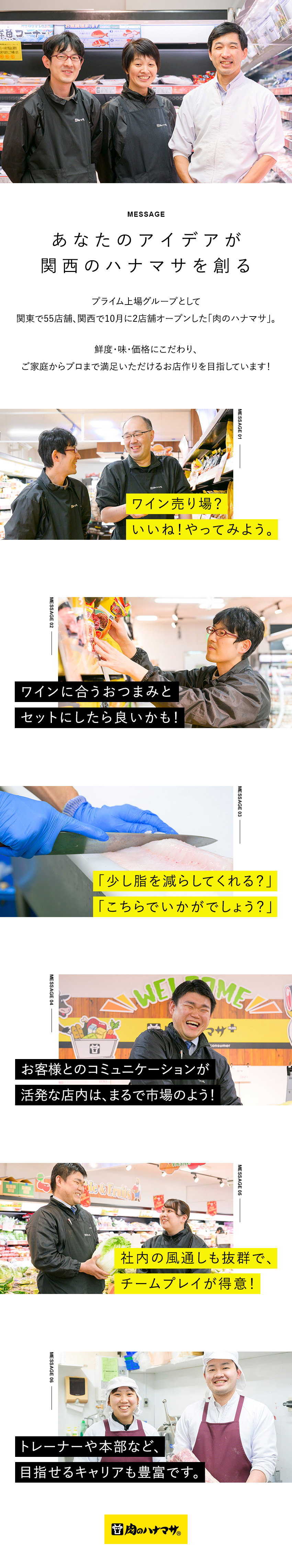 裁量が大きい◆アイデアをカタチにできるお店作り／プライム上場グループ◆全体で120店舗以上を展開中／豊富なキャリア◆バイヤーや本部へのステップアップも／株式会社花正「肉のハナマサ」(JMホールディングスグループ)