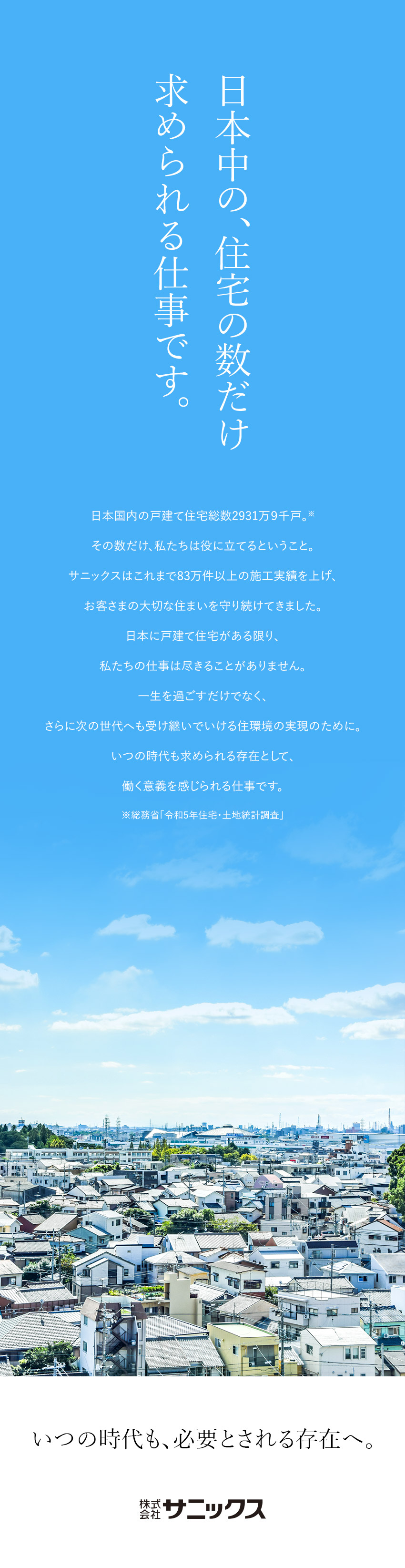 【働きやすさ】作業件数は1日1～2件！残業ほぼなし／【やりがい】研修充実・上場企業で未経験から手に職を／【待遇】応募者全員面接／自動車通勤可／年120日休／株式会社サニックス【スタンダード市場】