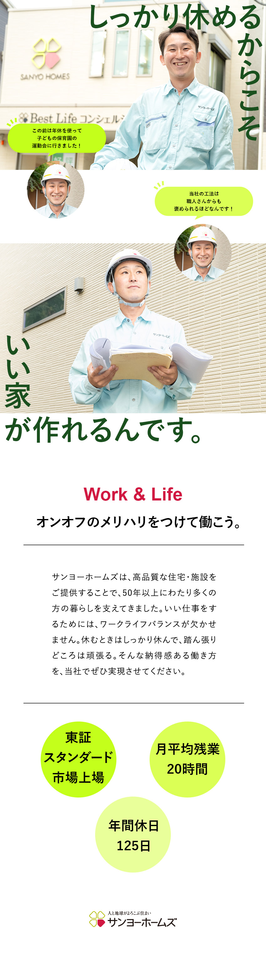 【働きやすい】年間休日125日／月平均残業20時間／【スキルアップ】住宅以外の施工にチャレンジできる／【安定性】創業55年・東証スタンダード市場上場企業／サンヨーホームズ株式会社【スタンダード市場】