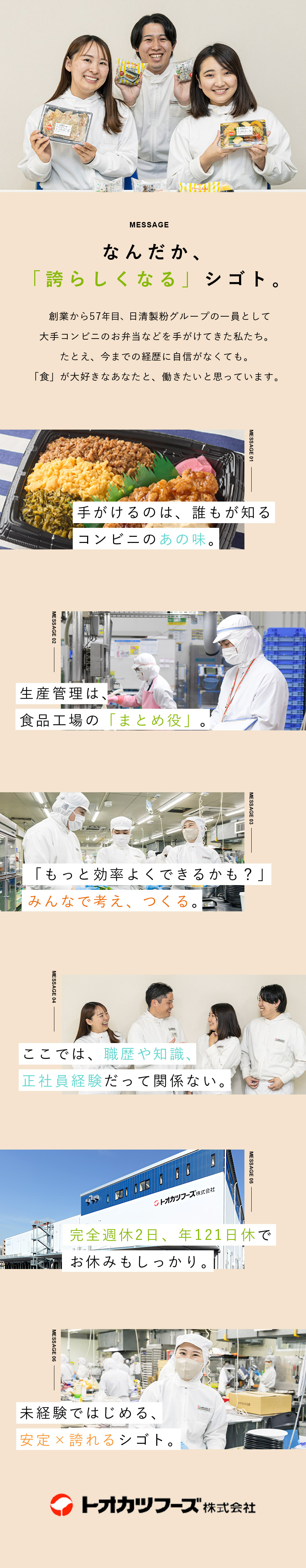 【安定】日清製粉グループの安定基盤なので安心／【やりがい】全国のコンビニ商品に関わる仕事／【環境】完全週休2日・年休121日・各種手当も充実／トオカツフーズ株式会社(日清製粉グループ)