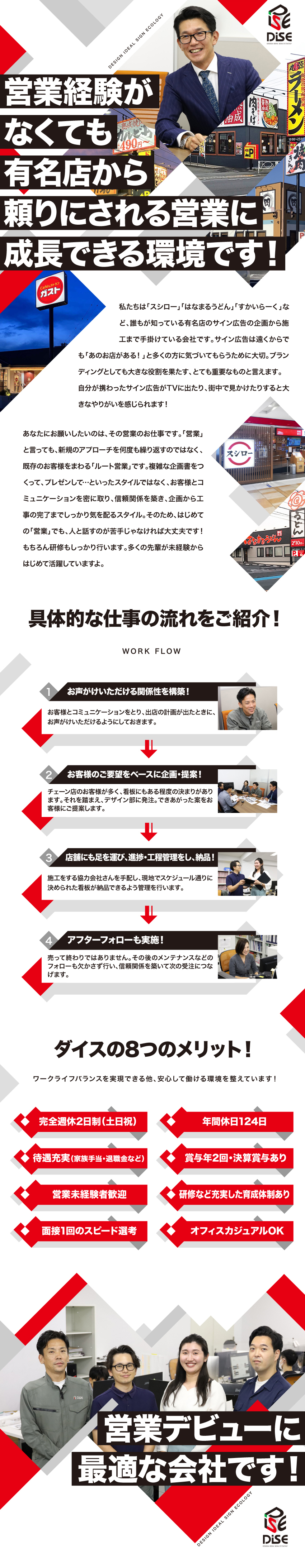 営業デビューに最適！ルート営業で育成にも注力！／有名チェーン店の看板にも携われてやりがい充分！／年間休日124日、完週休2日でプライベートも充実！／株式会社ダイス