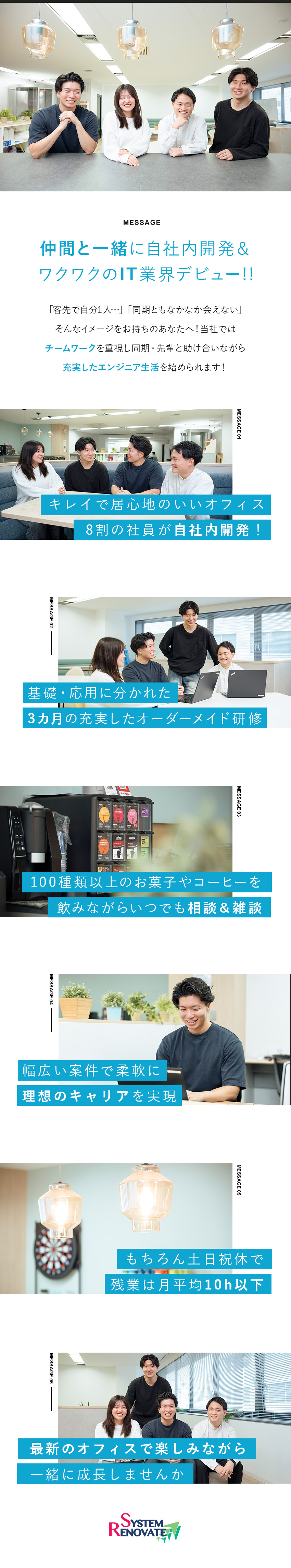 働き方◎居心地抜群の自社オフィスで、仲間と共に成長／手厚い育成環境◎研修3カ月＋3年目までの年次研修／成長企業◎大手からも信頼され、昨年比売上130％／株式会社システム・リノベイト