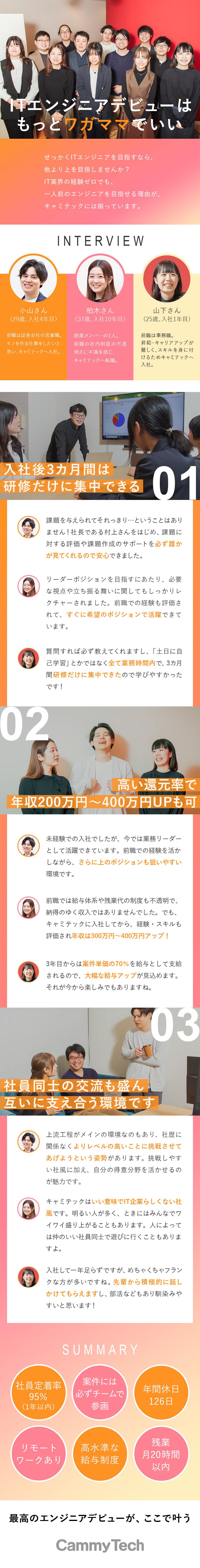 【ほぼ全員未経験入社】実務なしの研修3カ月をご用意／【早期に上流工程へ】大手企業中心の案件で活躍／【社員定着率95％】年休126日／リモート95％／株式会社キャミテック