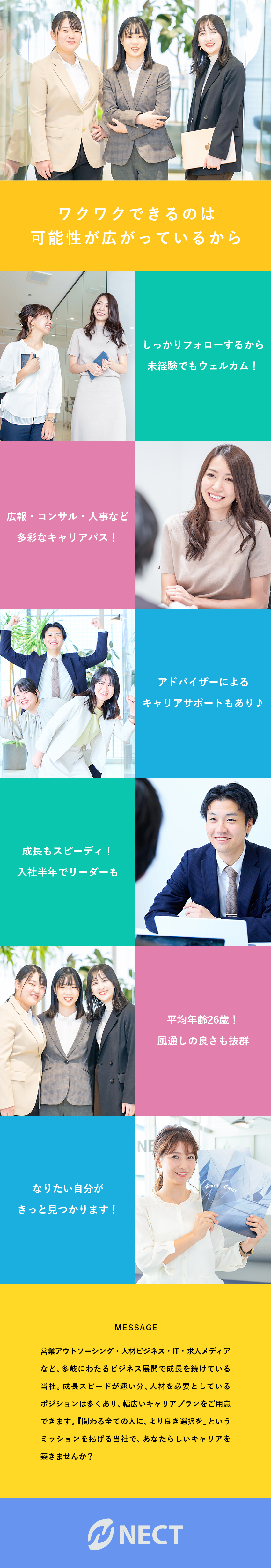 【成長◎】9割以上が未経験入社／正社員デビューも◎／【選択肢◎】やりたいことを働きながら見つけられる！／【働き方◎】年休120日以上／残業月10H以下／株式会社ＮＥＣＴ