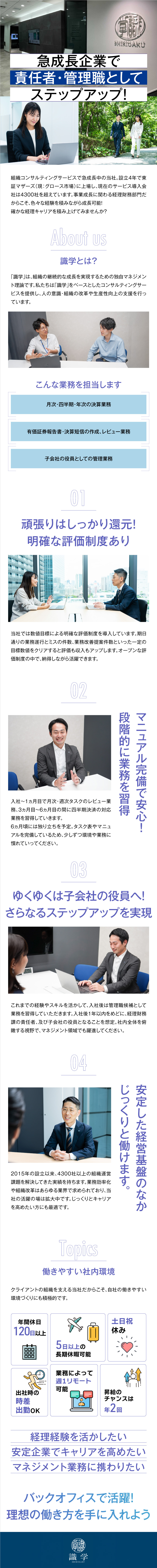 組織コンサルティングの専門企業で管理部強化に貢献／ゆくゆくは子会社の役員として子会社管理をお任せ／土日祝休、時差出勤可能、年間休日120日以上／株式会社識学【グロース市場】