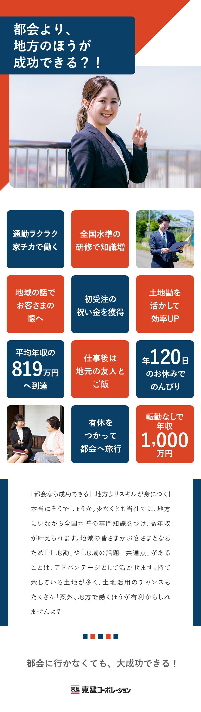 【地方で稼ぐ】固定月給26万円～＋業績連動成果給／【家チカで働く】年休120日／残業月15時間以下／【全国水準のスキル習得】研修＆充実の支援体制／東建コーポレーション株式会社【プライム市場】