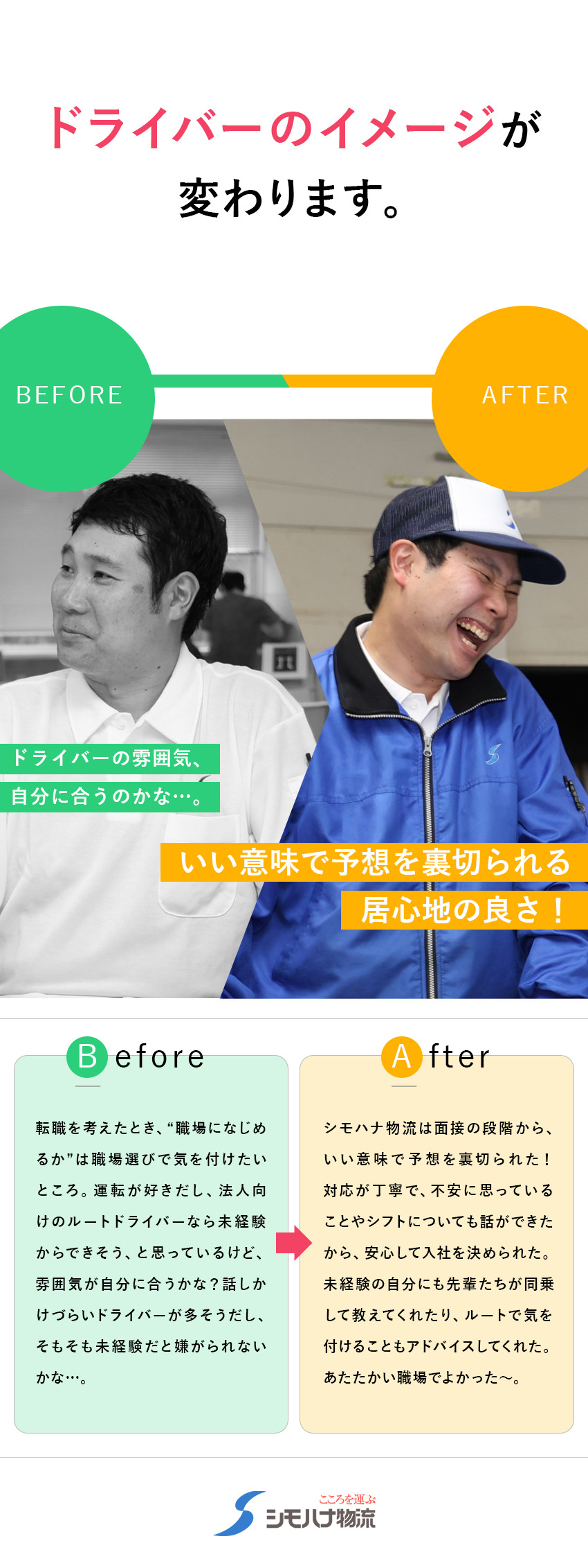 ◆広島が本社の食品物流大手／全国70拠点を展開／◆転勤なし／1日1往復のルート配送／再配達なし／◆賞与年3回／毎年昇給／各種手当／退職金制度あり／シモハナ物流株式会社（広島西第一／広島北／福山／沼田第一／沼田第二／尾道第一／岡山デリバリー／山口第一／防府／防府第二／松江／愛媛／善通寺　各営業所）