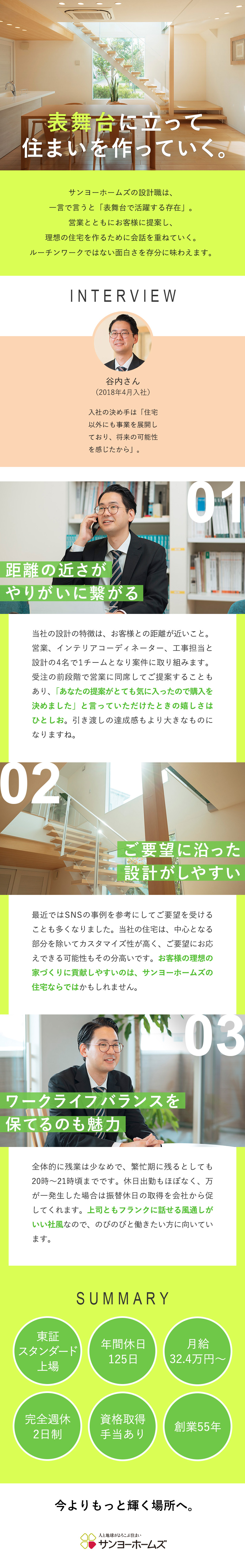 【やりがい】お客様との距離が近く達成感を感じられる／【安定性】創業55年・東証スタンダード市場上場企業／【働きやすい】年間休日125日／月平均残業20時間／サンヨーホームズ株式会社【スタンダード市場】