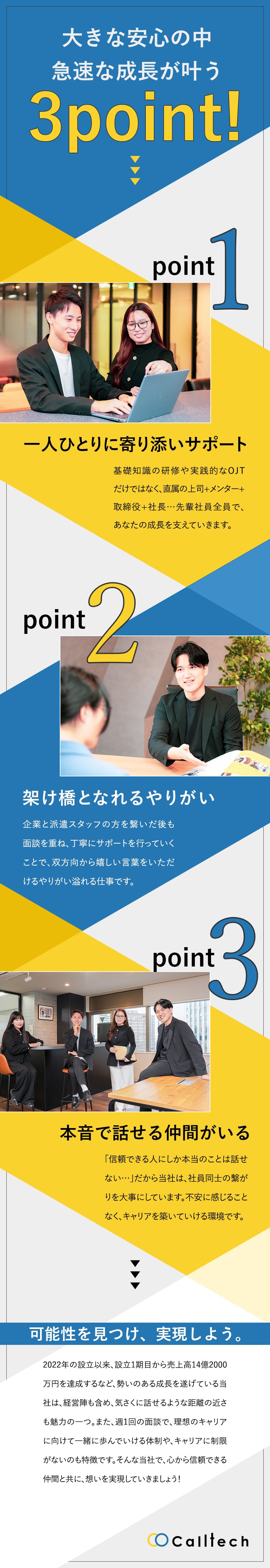 【将来性】設立1期目で売上高14億達成の急成長企業／【成長性】未経験から新事業の中心メンバーとして活躍／【好環境】社員の仲の良さ◎年休120日以上＆残業少／株式会社Calltech