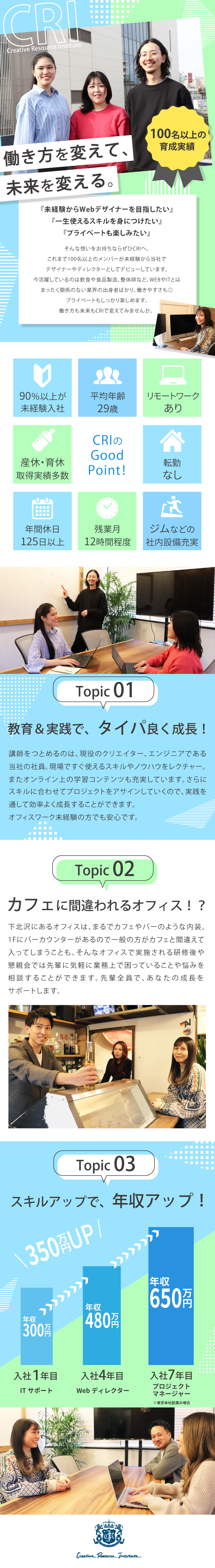 【9割が未経験入社】100名以上の育成実績アリ！／【働きやすさ】土日祝休／年休125日／残業月12h／【直取引案件多数】あなたの得意が活かせる/見つかる／株式会社クリエイティブリソースインスティチュート（CRI）