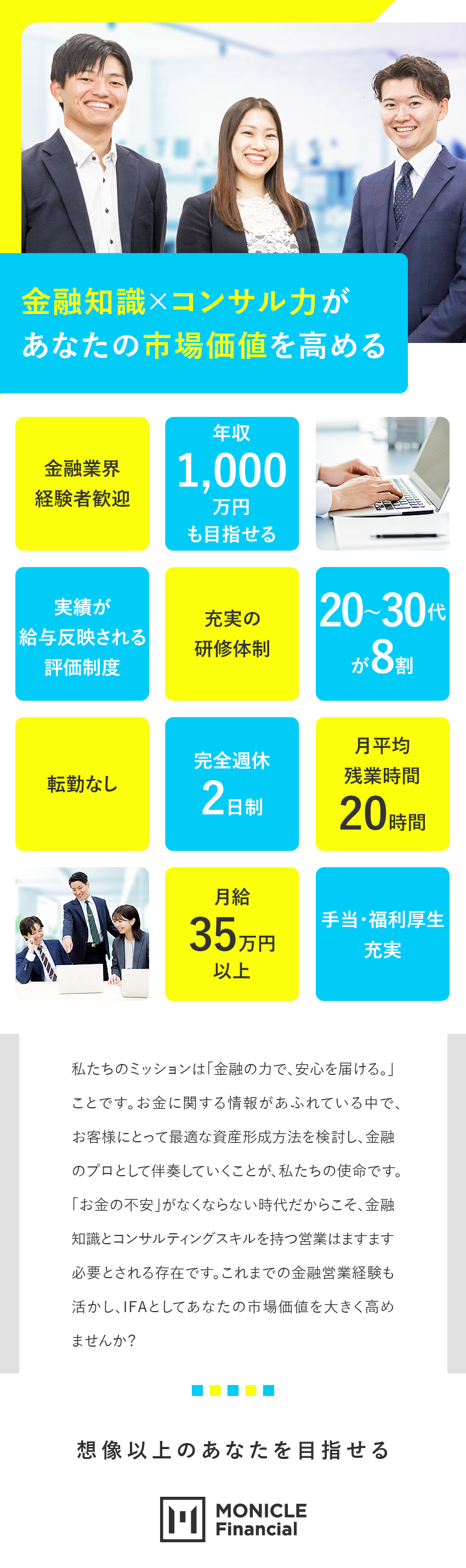 【成長性】証券のみ、保険のみの経験でも充実の研修有／【やりがい】お客様のニーズに基づく営業を評価・還元／【働く環境】20～30代8割／高め合い称賛する文化／株式会社モニクルフィナンシャル