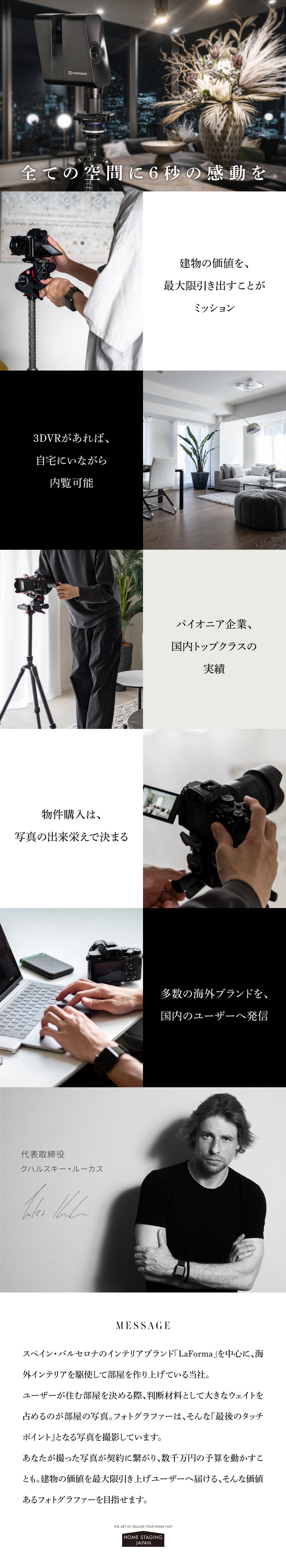 【パイオニア】ホームステージングをリードする企業／【付加価値】その写真が購入希望者を内覧へ導く／【働きやすさ】年休120日以上＆定着率95％／株式会社ホームステージング・ジャパン