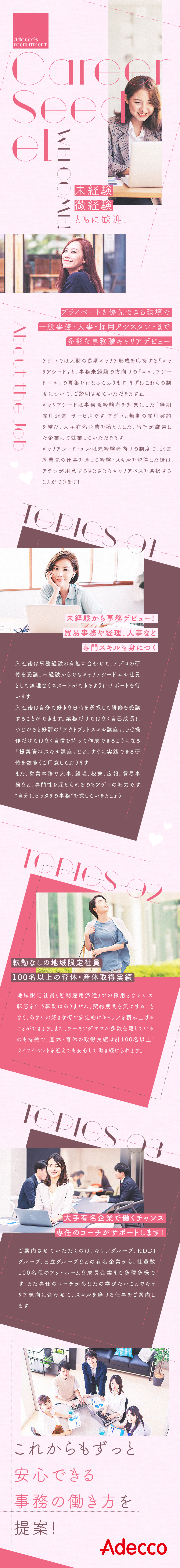 コマーシャルでもお馴染みの有名大手企業で働ける／結婚・子育て両立可能！キャリアを長く積み重ねられる／経理事務や採用事務など専門性があるキャリアを築ける／アデコ株式会社　キャリアプランニング部　キャリアシード推進課