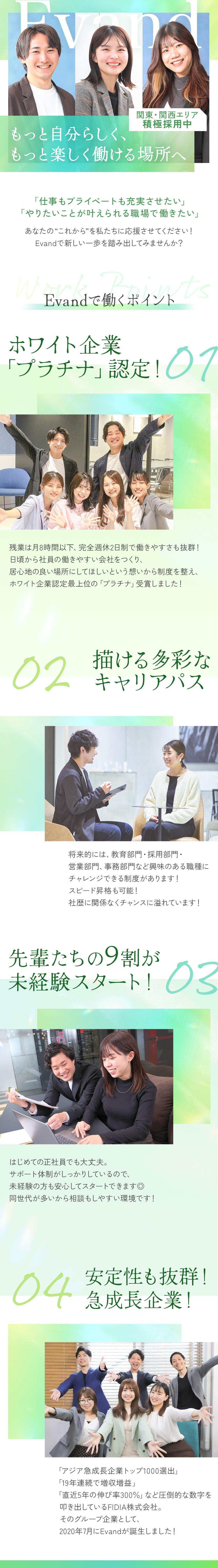 ★未上場1位の成長率！直近5年の伸び率300％／★学歴・経験不問◎9割以上が未経験スタート！／★転勤なし/完休2日/残業少なめ/充実の福利厚生♪／Ｅｖａｎｄ株式会社(ＦＩＤＩＡグループ)