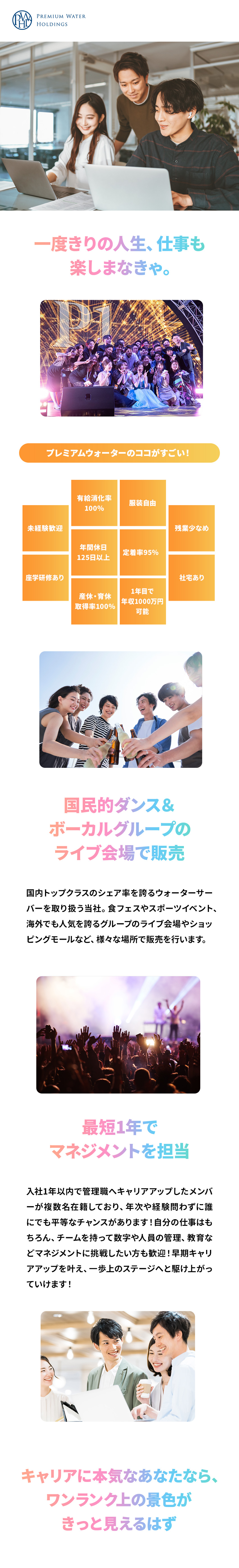 【未経験可】意欲重視の採用！第二新卒OK／研修充実／【働きやすい環境】有給取得率100％／定着率95％／【収入アップ】1年以内に年収1000万円も可能／プレミアムウォーター株式会社