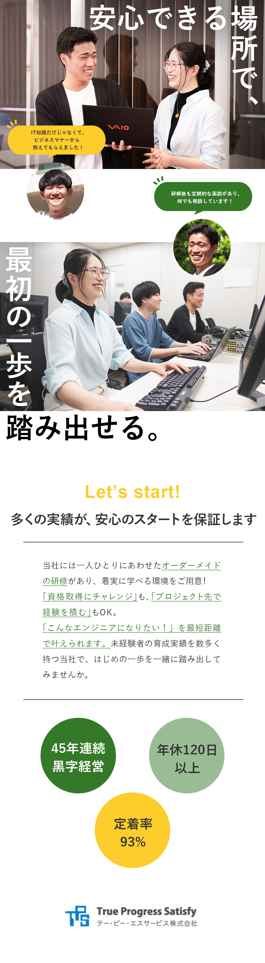 【育成実績多数】最適な研修ルートでステップUP！／【未経験歓迎】入社研修後も定期研修でバックアップ！／【安定性】45年間黒字経営継続中！社員定着率93％／テー・ピー・エスサービス株式会社