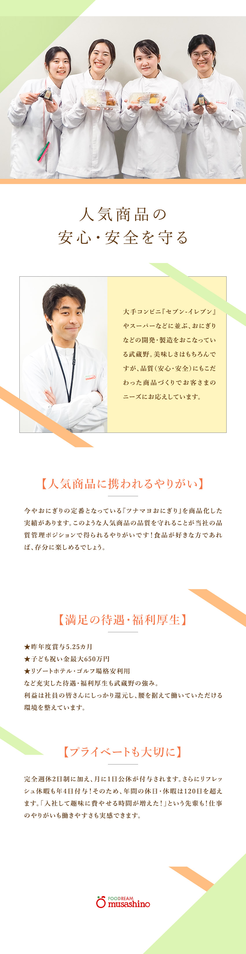 【やりがい】誰もが知る商品の品質を守る／【待遇】賞与5.25カ月／育児支援／家族手当など／【安定性抜群】セブンイレブンのパートナー企業／株式会社武蔵野