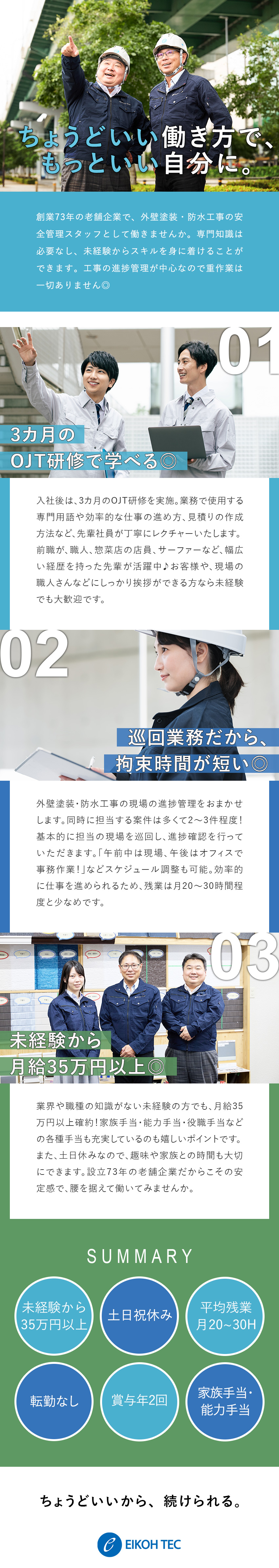 【育成前提】巡回管理だから完全未経験でも始めやすい／【安定性抜群】月給35万円以上／家族・能力手当充実／【働きやすい】土日祝休み・残業月20h・転勤なし／株式会社エイコーテック