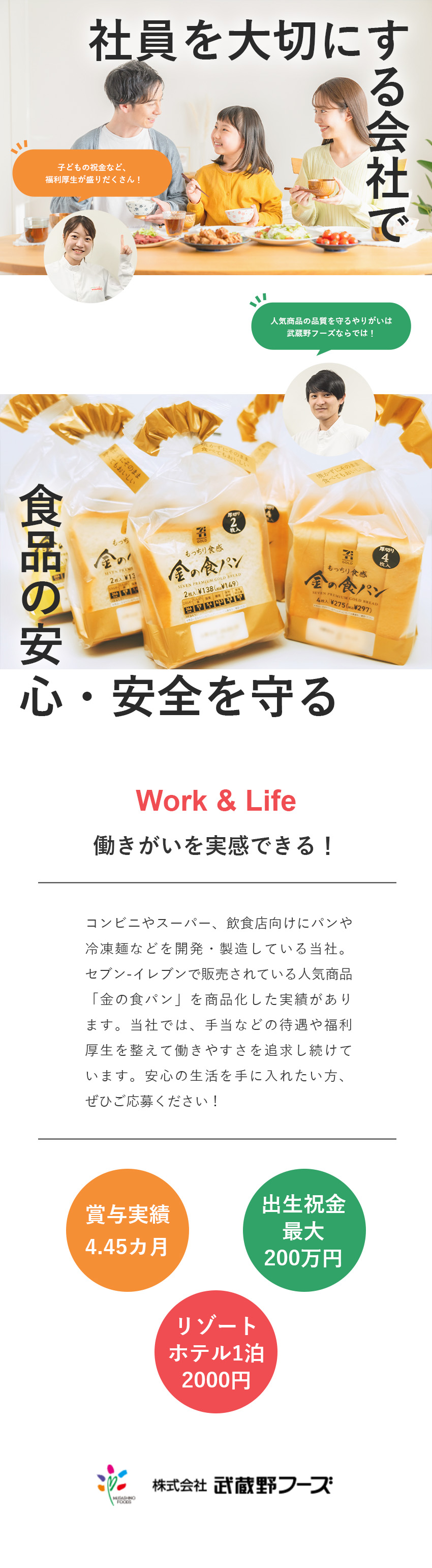 【やりがい】人気商品の安心・安全を守る仕事／【待遇】祝金最大650万円／賞与4.45カ月分／【安定性】セブンイレブンのパートナー企業／株式会社武蔵野フーズ(武蔵野グループ)