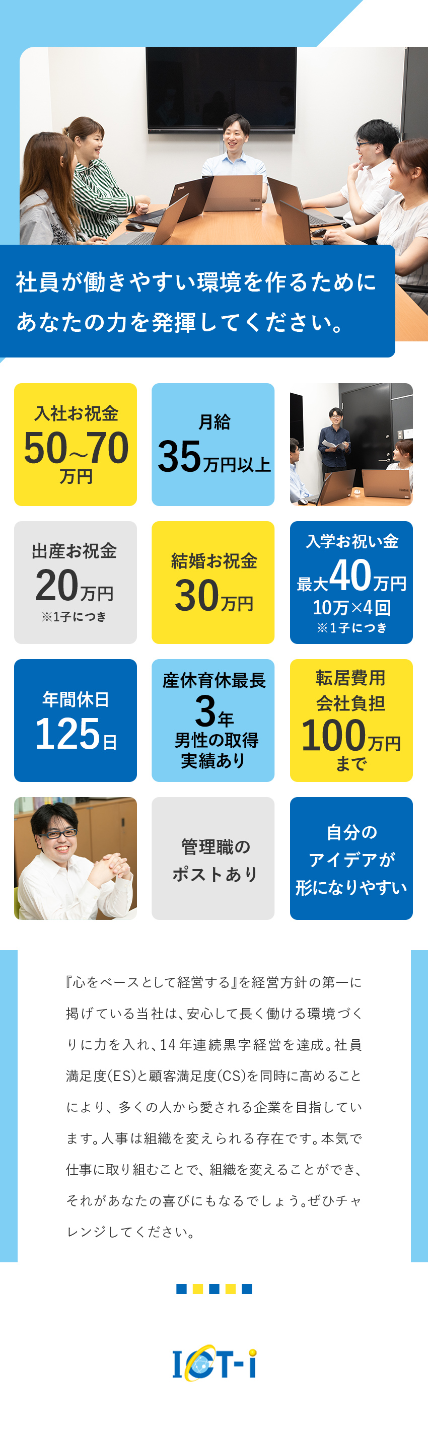 【安定成長IT企業】14年連続で黒字経営を継続中！／【月給35万円以上】充実した福利厚生と待遇！／【未経験でも大丈夫】拡大期を支える戦略人事のプロへ／ＩＣＴ・イノベーター株式会社