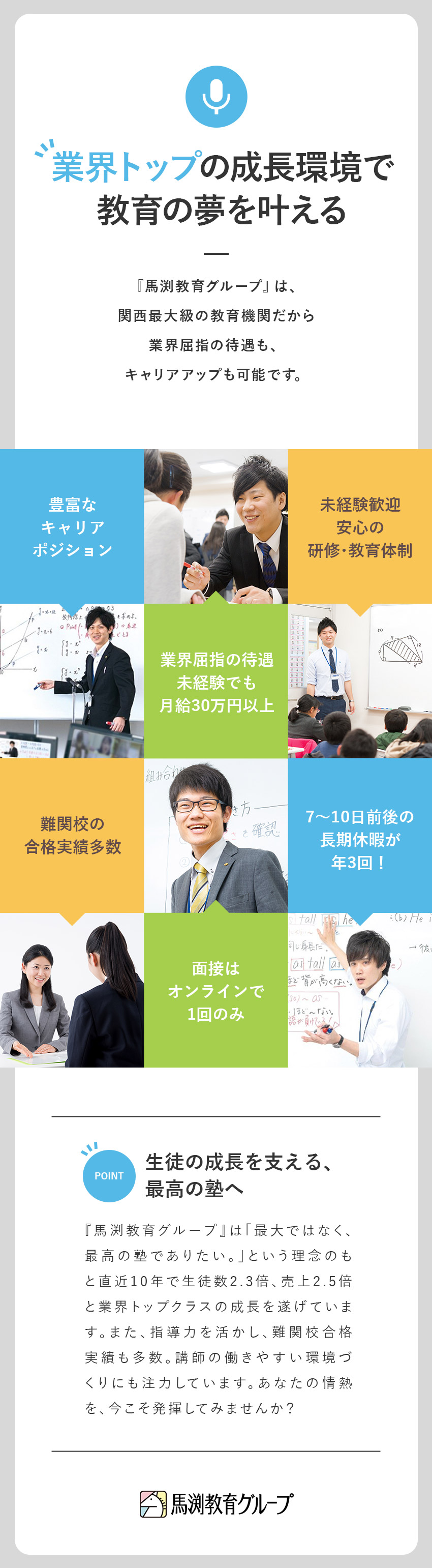 【全国トップの成長率】10年で売上・生徒数2倍以上／【未経験歓迎】多彩な研修・教育プログラムで安心！／【好待遇】月給30万以上＋賞与2回／年3回長期休暇／株式会社ウィルウェイ(馬渕教室グループ)