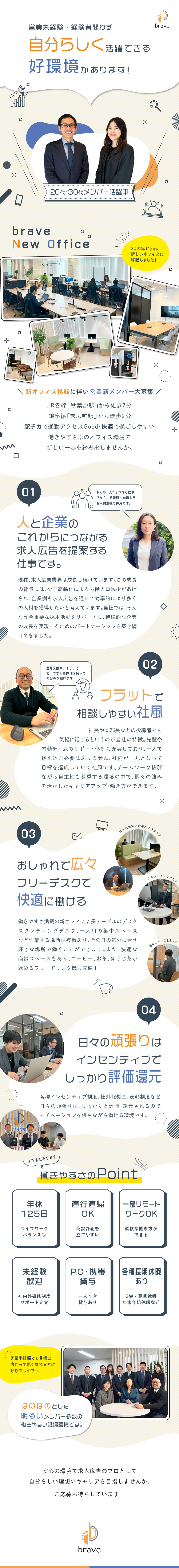 dodaをメインにお客さまのニーズに合わせてご提案／月給25万円～＋インセンティブ制度＋賞与年2回支給／リモートワーク可能／年間休日125日／充実の研修／株式会社ブレイブ