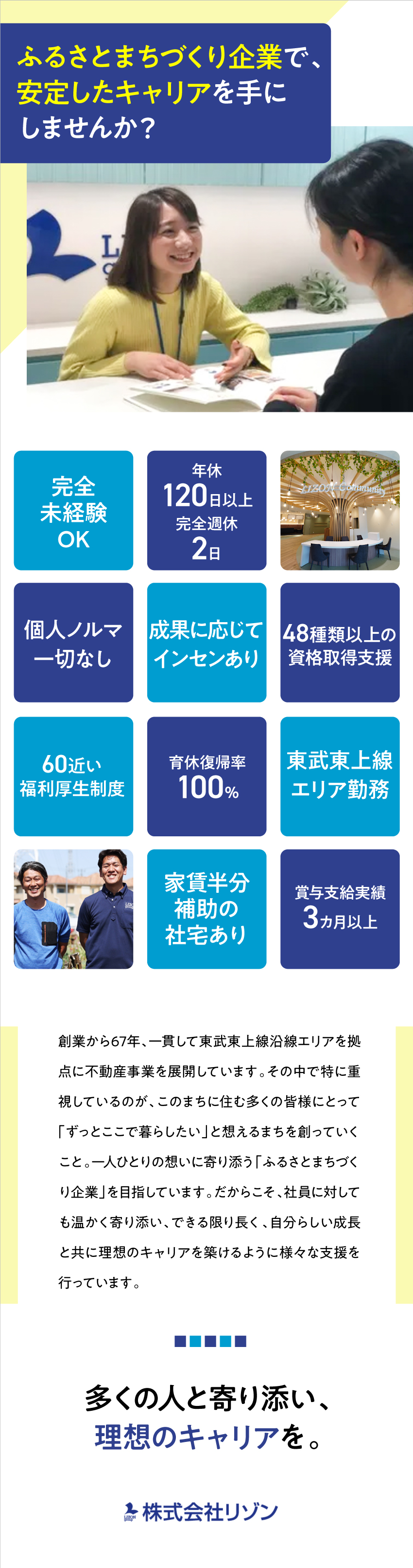 【地域密着型】ふるさとまちづくり企業として安定成長／【未経験歓迎】ノルマなし★お客様に寄り添って提案／【年休120日以上】育休復帰率100％／転勤なし／株式会社リゾン