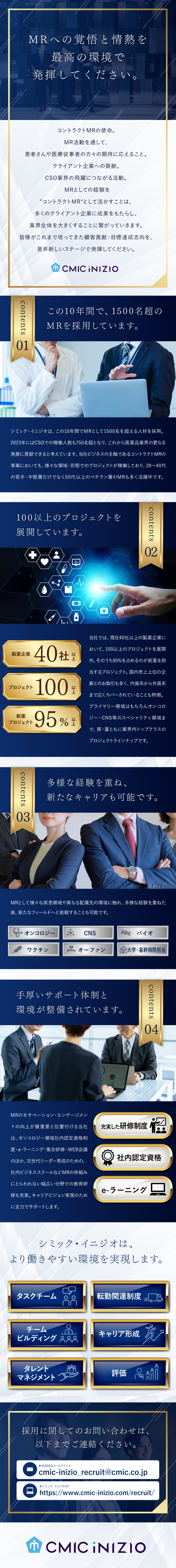 この10年間でMRの新規採用1,500名超！／新薬系95%以上の多彩なプロジェクトラインナップ！／社宅・単身赴任手当など充実した福利厚生・サポート！／シミック・イニジオ株式会社