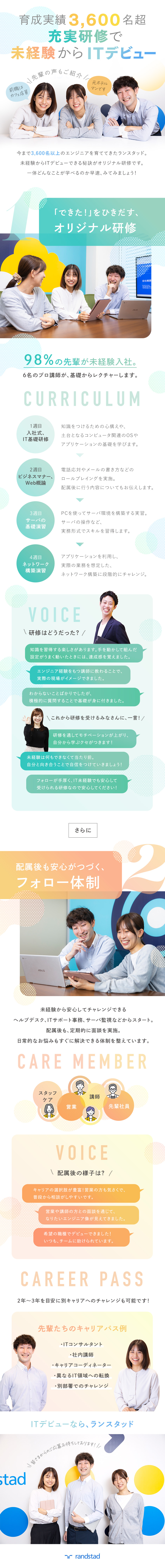 ◆未経験入社98%⇒成長実績3,600名超／◆毎月50名以上が入社／独自研修で基礎から学べる／◆資格取得やキャリア相談などサポート体制が充実／ランスタッド株式会社【randstad technologies／エンジニア事業部】