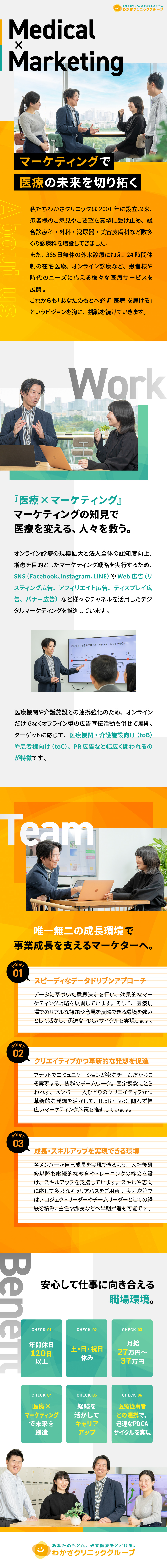 【将来性◎】多岐に渡る事業を展開する医療法人で活躍／【成長環境】幅広いプロジェクト、多彩なキャリアパス／【働きやすさ】年休120日／土日祝休／残業少なめ／医療法人元気会わかさクリニック