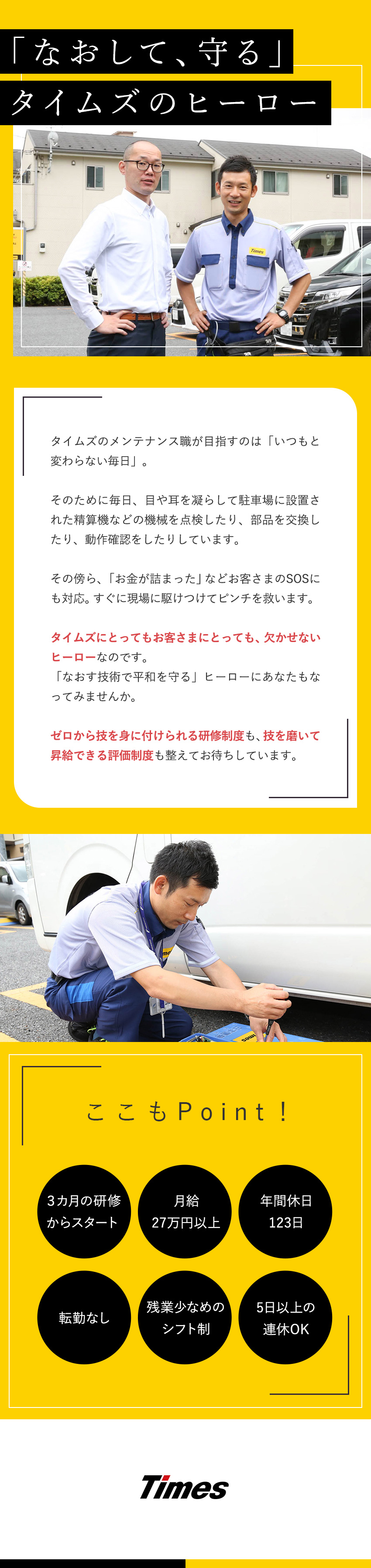 【転勤なし×日勤のみ】年休123日／完全週休2日制／【続けやすい】定着率92.6%／有休消化率72％／【未経験から活躍】月給27万円～／随時昇給／タイムズサービス株式会社(パーク24グループ)