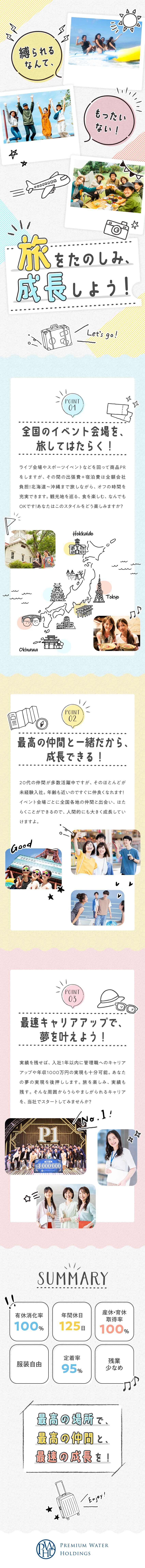 【会社が費用負担】全国のイベント会場を旅して働く／【働きやすい環境】有給取得率100％／定着率95％／【未経験可】意欲次第で1年以内に年収1000万円も／プレミアムウォーター株式会社