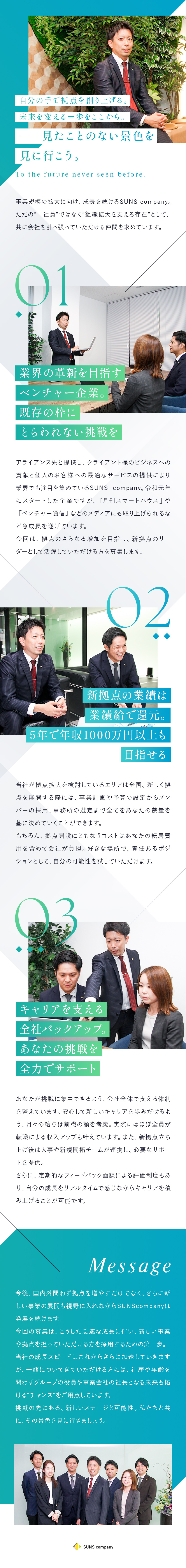 【成長】企業の拡大を担うチャンスに溢れたレア求人／【評価】成果に応じた業績給とスピード感のある昇進／【安心】サポート体制と固定給+賞与で挑戦を全力応援／ＳＵＮＳ ｃｏｍｐａｎｙ株式会社