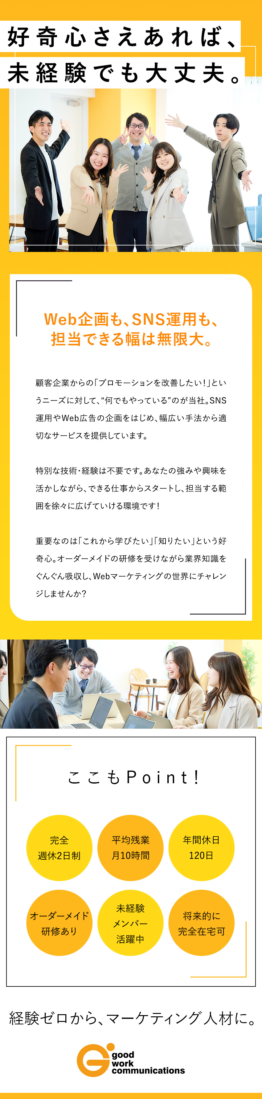 【未経験OK】異職種出身が活躍／Web・SNS分野／【やりがい◎】幅広い手法から提案／スキルが身につく／【働きやすさ】残業月10h程度／将来的に在宅も可能／株式会社グッドワークコミュニケーションズ